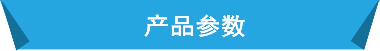 產(chǎn)品參數(shù)