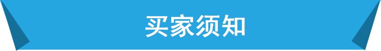 買(mǎi)家須知